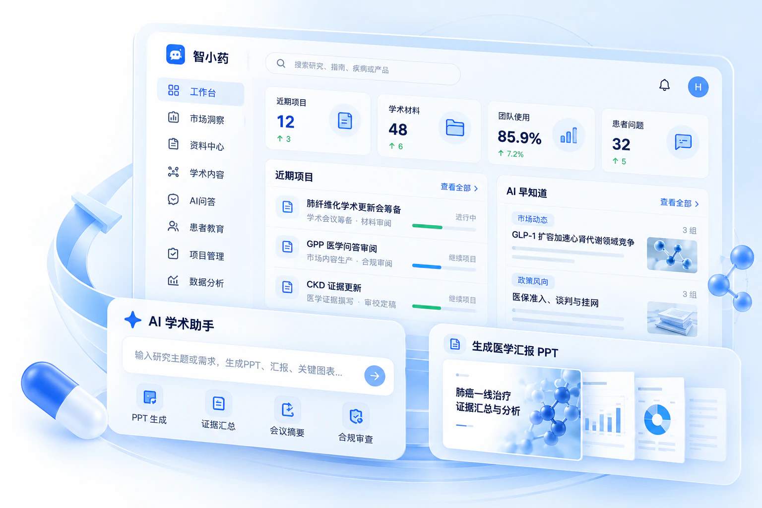 智小药工作台:学术项目、医学资料、AI学术助手与医学汇报生成。