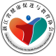 浙江省健康促进与教育协会