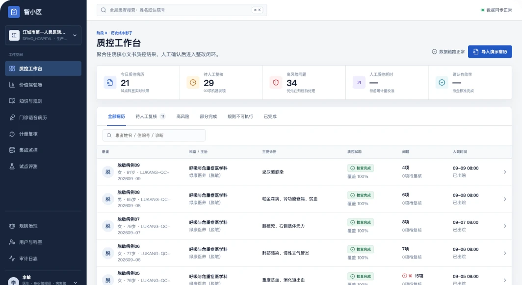 病历质控与循证辅助产品界面