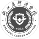 中国科学院大学附属肿瘤医院(浙江省肿瘤医院)