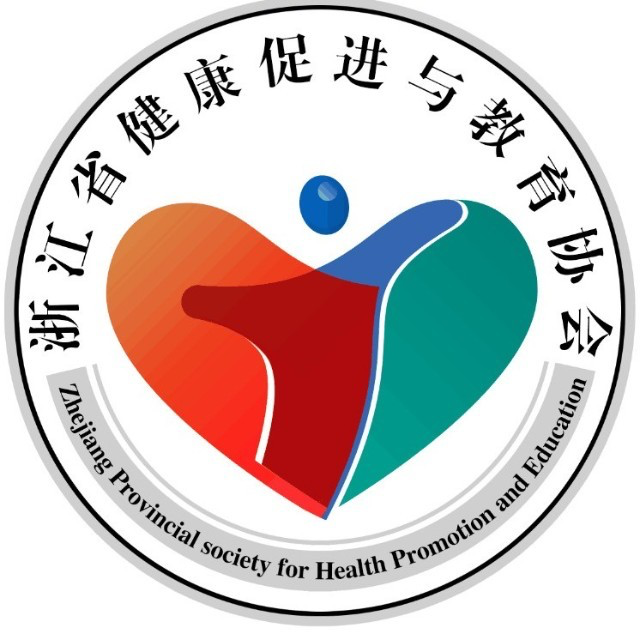 浙江省健康促进与教育协会