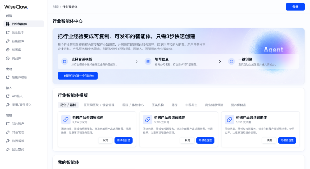 WiseClaw·全球首个医疗Agent OS平台产品界面 1
