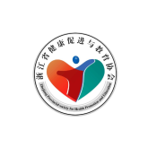 浙江省健康促进与教育协会
