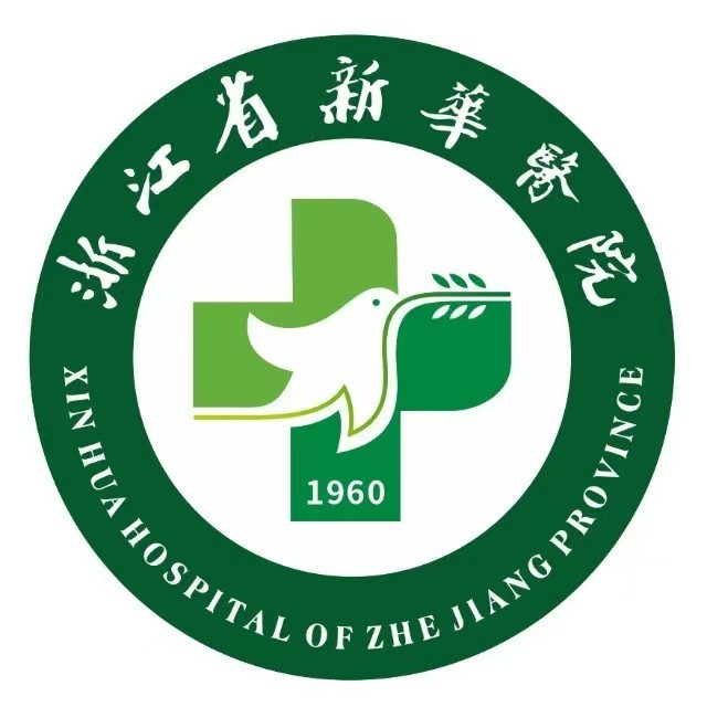 浙江省新华医院