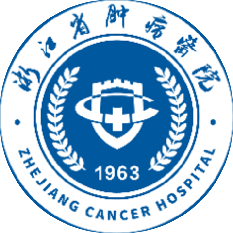 中国科学院大学附属肿瘤医院（浙江省肿瘤医院）